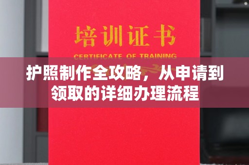 复兴护照制作全攻略，从申请到领取的详细办理流程
