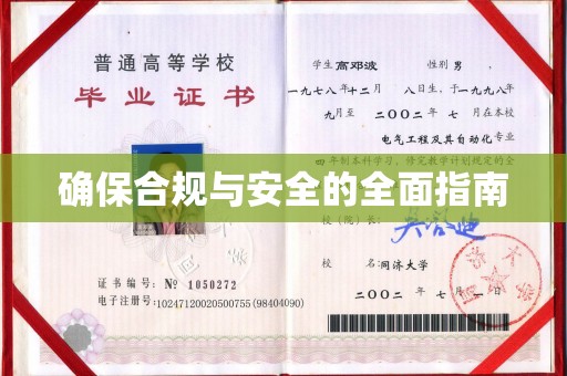 留坝确保合规与安全的全面指南