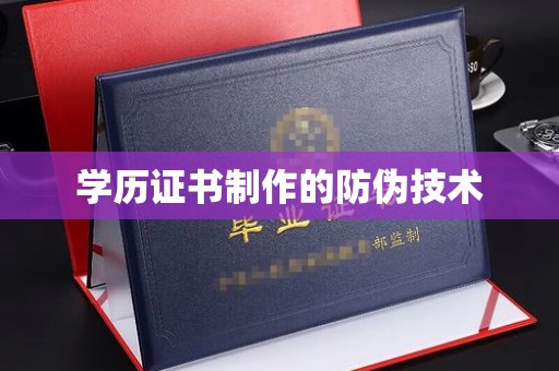 达拉特旗学历证书制作的防伪技术
