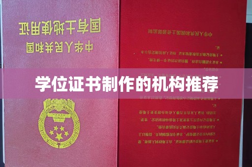 吉阳学位证书制作的机构推荐